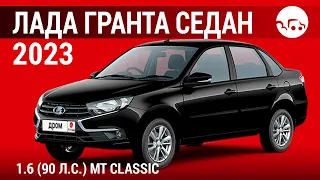 Лада Гранта седан 2023 1.6 (90 л.с.) МТ Classic Кондиционер - видеообзор