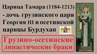 Осетинский царевич Давид Сослан и осетинское войско на защиту Грузинского царства (XII-XIII вв.)