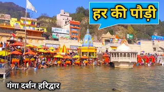 Haridwar के ताज़ा दृश्य | Haridwar Today View | Har Ki Pauri | Ganga Snan | NEERAJ NO1