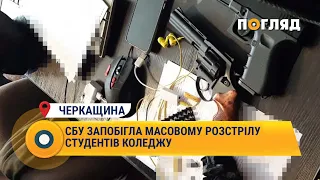 СБУ запобігла масовому розстрілу студентів коледжу