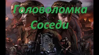 Кровная вражда Ведьмак. Истории  "Головоломка Соседи"