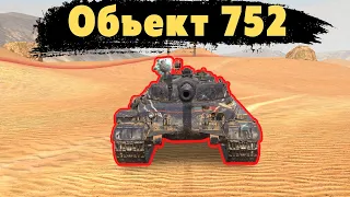 Объект 752 | Обзор танка | Wot Blitz