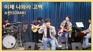 소란(SORAN) - 이제 나와라 고백(Confession of your love) at 깜작라