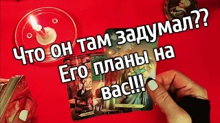 ❤️его чувства и планы на вас❤️ ❤️❤️  Таро расклад ❤️онлайн гадание❤️ Гадание на картах