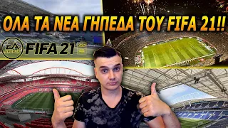 ΟΛΑ ΤΑ ΝΕΑ ΓΗΠΕΔΑ ΠΟΥ ΘΑ ΥΠΑΡΧΟΥΝ ΣΤΟ FIFA 21 ΣΕ ΕΝΑ ΒΙΝΤΕΟ!!