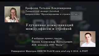 BIM 020 Ерофеева Т.В. Улучшение коммуникаций между офисом и стройкой. Building information modeling