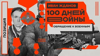 100 дней войны. Обращение к военным | Позиция Ивана Жданова