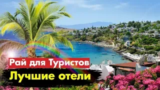 Отдых в ТУРЦИИ на Эгейском побережье. ТОП ЛУЧШИХ отелей для райского отдыха!