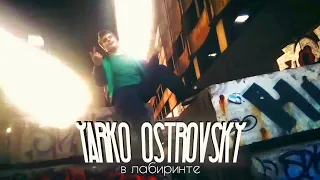 YARKO OSTROVSKY - В лабиринте (Премьера клипа 2021)