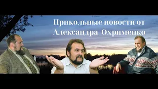 Прикольные новости от Александра Охрименко #новости #russia #ukraine #ukrainewar #путин #валюта