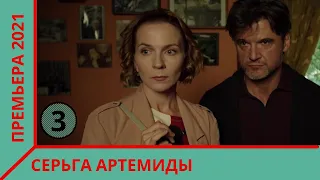 НОВИНКА! ПРЕМЬЕРА ДЕТЕКТИВА 2021! Серьга Артемиды. 3 Серия  Экранизация романа Устиновой. Сериал