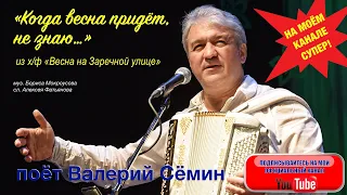 "КОГДА ВЕСНА ПРИДЁТ, НЕ ЗНАЮ" из х/ф "Весна на Заречной улице". ПОЁТ ВАЛЕРИЙ СЁМИН под баянчик:))