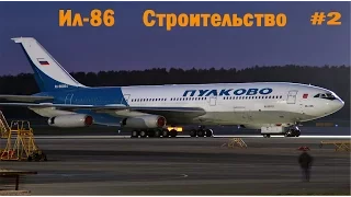 Строительство Ил-86. Вторая серия.