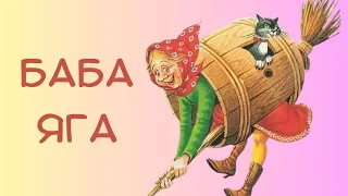Баба Яга. Українська народна казка.🎵👪🌞Аудіоказка на ніч. Казкотерапія. Кращі аудіокниги дітям.