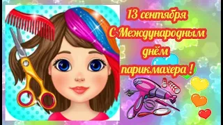 13 сентября!Поздравление С ДНЕМ ПАРИКМАХЕРА! С международным днем парикмахера! Красивая песня!