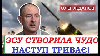 🔥 ЖДАНОВ  про наступ ЗСУ і перемогу у війні 🔥 Просто зараз твориться чудо! 🔥 Контрнаступ на Херсон