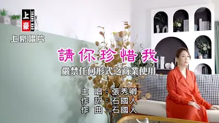 張秀卿-請你珍惜我【KTV導唱字幕】1080p HD