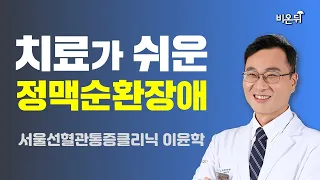 치료가 쉬운 정맥순환장애 / 서울선혈관통증클리닉 이윤학