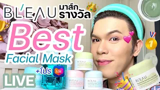 เปิดถุงเก่ง! 47|  BLEAU มาสก์โคลนรางวัล Best Facial Mask จาก ELLE Beauty Awards | noyneungmakeup