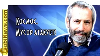 Радзиховский. Aтaка мycoра в Космосе - что это было? SobiNews. #21