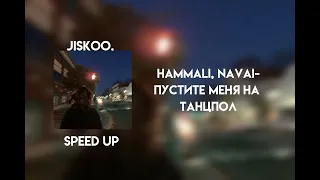 hammali, navai - пустите меня на танцпол (speed up)