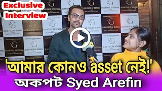 'আমার কোনও asset নেই' |অকপট Syed Arefin| Exclusive Interview