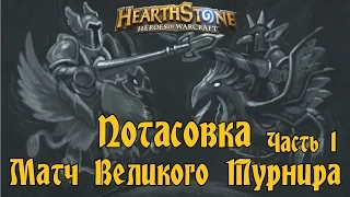 Hearthstone - Потасовка №10 - Матч Большого Турнира (Часть 1)