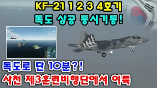 KF-21 1 2 3 4호기 독도 상공 동시기동! 사천 제3훈련비행단에서 이륙... 독도로 단 10분?!