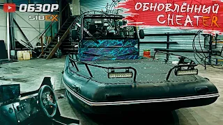 АЭРОЛОДКА CHEATER - обновили, изменили | Что нового ?!