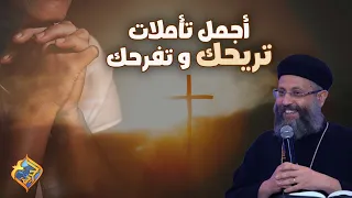 الله شايف دموعك🙏شوف معانا  ساعتين⏰من أجمل التأملات هتريحك و تفرحك ❤️ لأبونا يوسف داود #قناة_الحرية