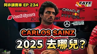 Carlos Sainz 來年應該去哪兒？F1 車手音樂椅風起雲湧！Magnussen Bottas有機會來年說拜拜？阿非講賽車 EP 234（廣東話／中文字幕）