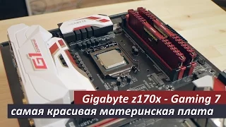 Gigabyte Z170x - Gaming 7. Самая красивая материнская плата на сегодня.