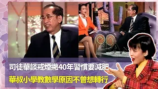 Do姐鄭裕玲經典訪問｜司徒華談戒煙撇40年習慣要減肥｜華叔小學教數學原因不曾想轉行｜人生目的不為賺錢要做有意義工作｜Do姐鄭裕玲星夜傾情