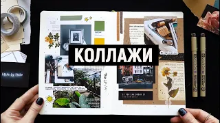 КОЛЛАЖИ: советы и лайфхаки ✂️📒 | ОФОРМЛЕНИЕ ЕЖЕДНЕВНИКА / ИДЕИ для ЛД