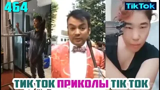 ТИК ТОК 2020 ПРИКОЛЫ СМЕШНЫЕ ВИДЕО СБОРНИК № 464 TIK TOK FUNNY VIDEO