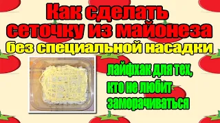 Как сделать сеточку из майонеза без специальной насадки