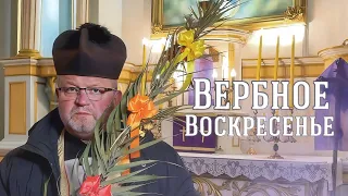 Вербное воскресенье. Проповедь сельского священника.