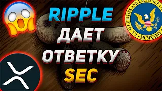 RIPPLE ПОДАЛА ОТВЕТ НА ХОДАТАЙСТВО SEC !