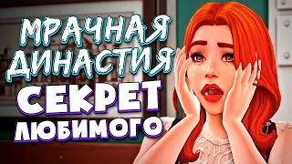 ПЛОХОЙ КОНЕЦ ВЕДЬМЫ - The Sims 4 (Симс 4 Мрачная Династия)