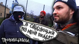 УБЕГАЕМ от ПОЛИЦИИ. РЭПЕРЫ vs СКИНЫ в Питере. Саня Контроль |ПРОВИНЦИАЛЫ| VLOG 200