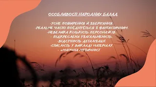 Українські народні балади. «Ой летіла стріла», «Ой на горі вогонь горить». Тематика балад