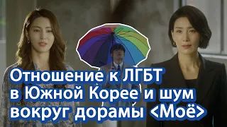 [О Корее] Отношение к ЛГБТ в Южной Корее и шум вокруг дорамы "Моё" | 드라마 마인 동성애 이슈와 한국 문화 소개