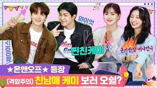 [★ONF★ is here] Come check out their bro-sis chemistry! [EP. Hyojung & Binnie’s Sweet Home 15-1]