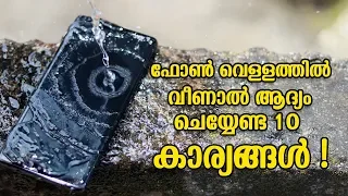 10 Steps To Fix Water Damaged Phone | ഇത് അറിഞ്ഞിരിക്കുക