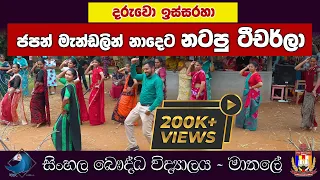 ra ra ra bombiye | ජපන් මැන්ඩලින් නාදෙට නටපු ටීචර්ලා | SBC Matale