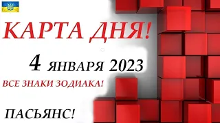 КАРТА ДНЯ🔴СОБЫТИЯ ДНЯ 4 января 2023 (1 часть) 🚀Индийский пасьянс - расклад❗Знаки зодиака ОВЕН – ДЕВА