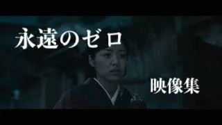 永遠のゼロ  　映像集