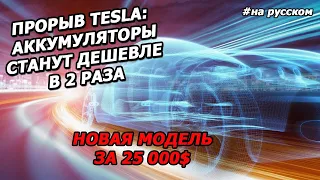 Tesla Battery Day 2020 In a Nutshell |in Russian|