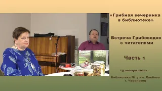 "Грибная вечеринка в библиотеке №3" Встреча Грибоведов с читателями 29 января 2022 года.