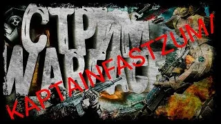 Стрим Варфейс . ОБНОВА "РОЙ" в WARFACE - ЗАБИРАЕМ ВСЕ НАГРАДЫ с НОВОГО СЕЗОНА РМ